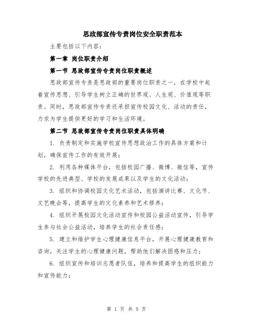 思政部宣传专责岗位安全职责范本