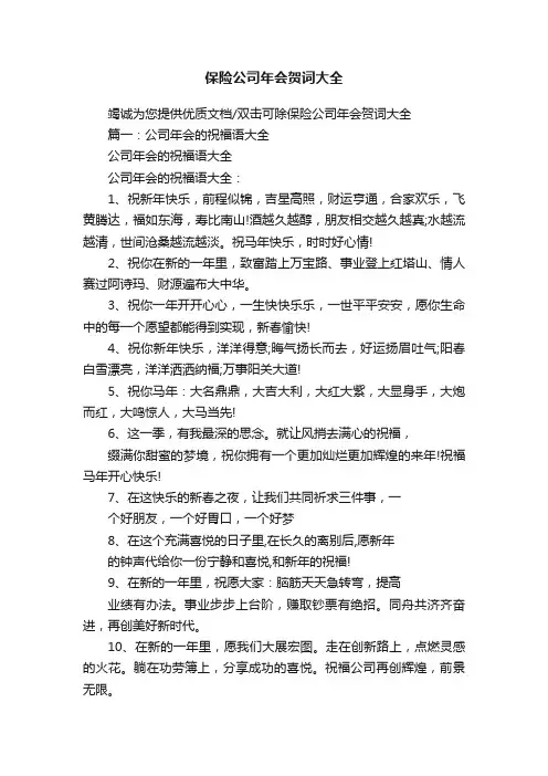 保险公司年会贺词大全