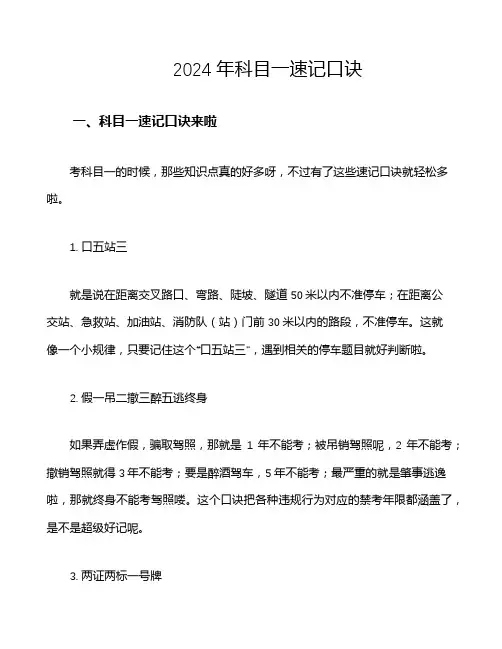 2024年科目一速记口诀