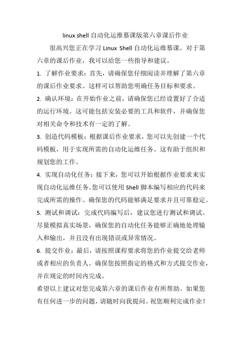 linux shell自动化运维慕课版第六章课后作业
