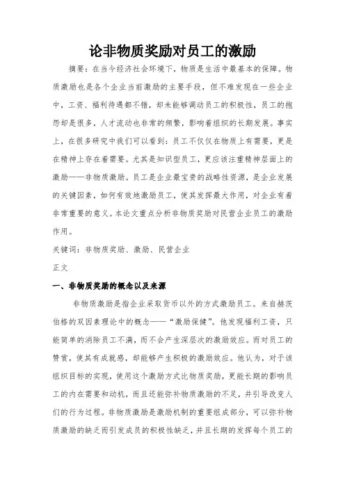 非物质奖励对员工激励作用