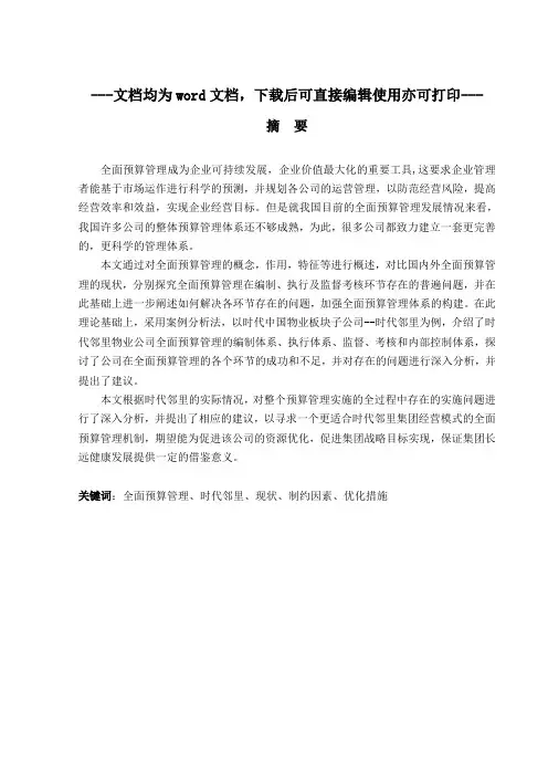 全面预算管理与内部控制的研究--以A公司为例-毕业论文