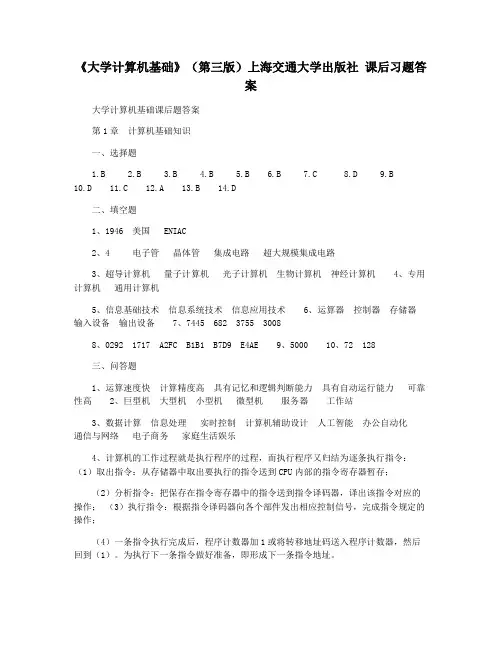《大学计算机基础》(第三版)上海交通大学出版社 课后习题答案