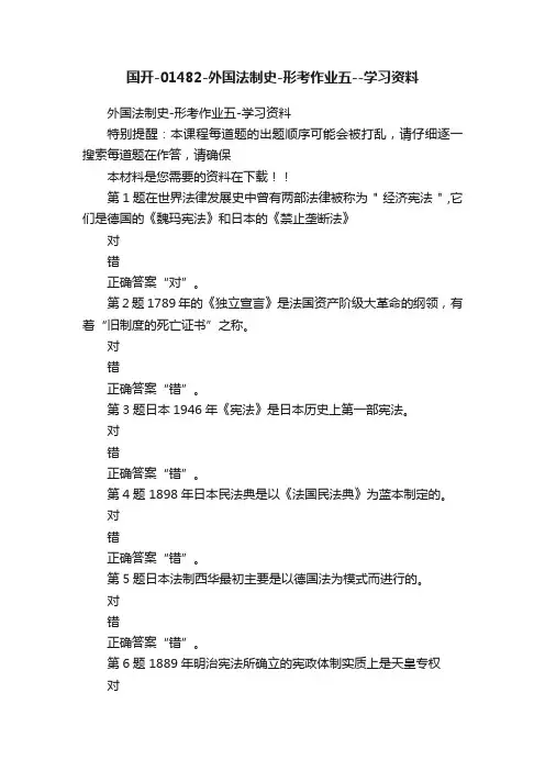 国开-01482-外国法制史-形考作业五--学习资料