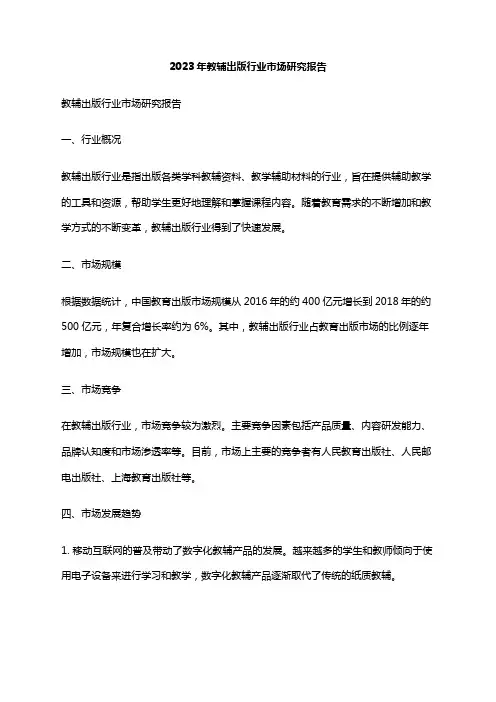 2023年教辅出版行业市场研究报告