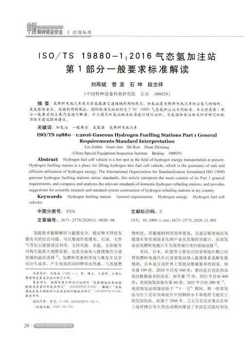 ISOTS 19880-12016气态氢加注站第1部分一般要求标准解读