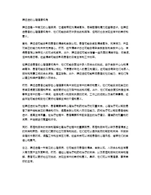躁狂症的心理健康视角