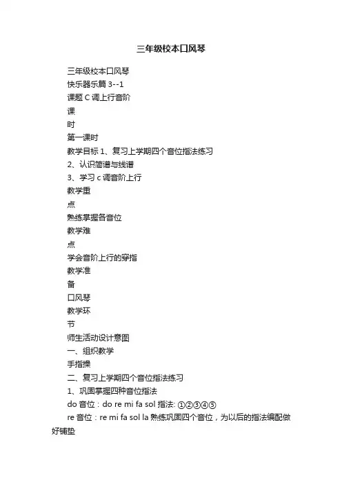 三年级校本口风琴
