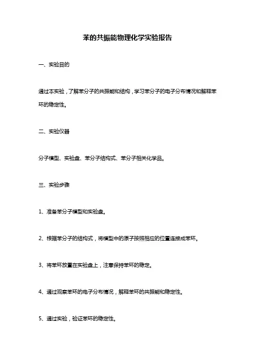 苯的共振能物理化学实验报告
