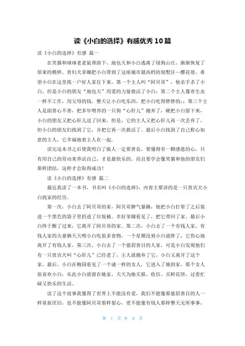 读《小白的选择》有感优秀10篇
