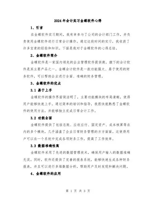 2024年会计实习金蝶软件心得