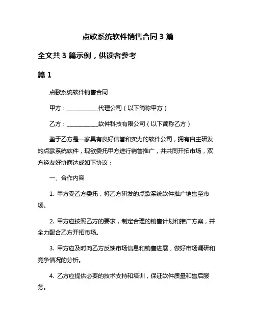 点歌系统软件销售合同3篇