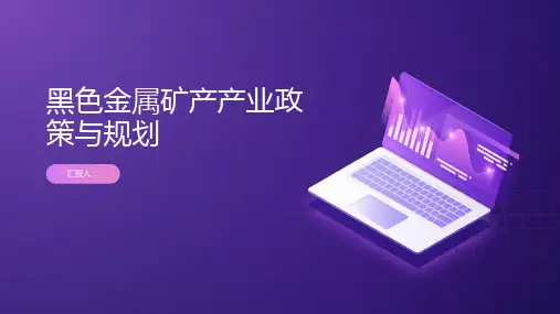 黑色金属矿产产业政策与规划