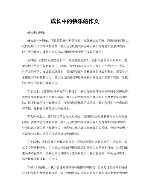 成长中的快乐的作文