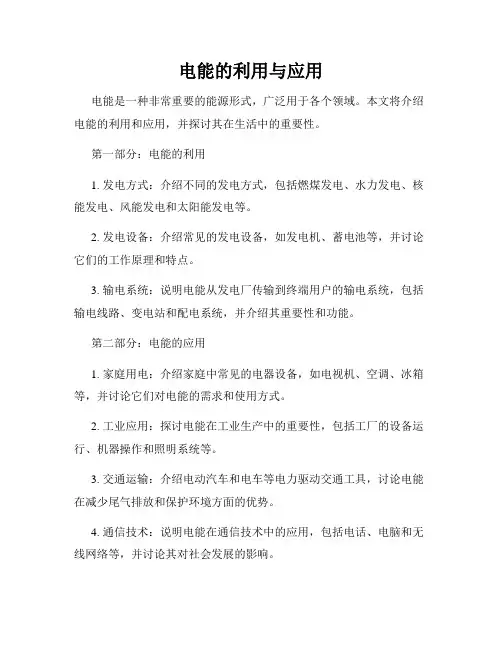 电能的利用与应用