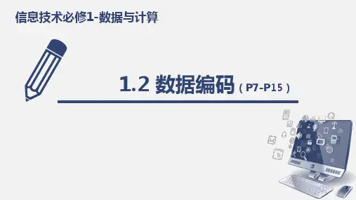 1.2数据编码文字编码课件粤教版必修1