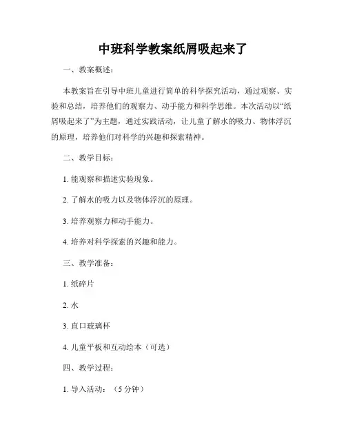中班科学教案纸屑吸起来了