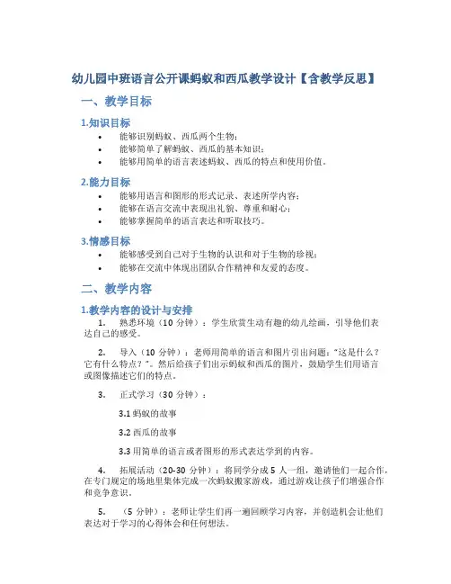 幼儿园中班语言公开课蚂蚁和西瓜教学设计【含教学反思】