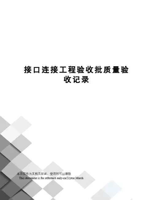 接口连接工程验收批质量验收记录