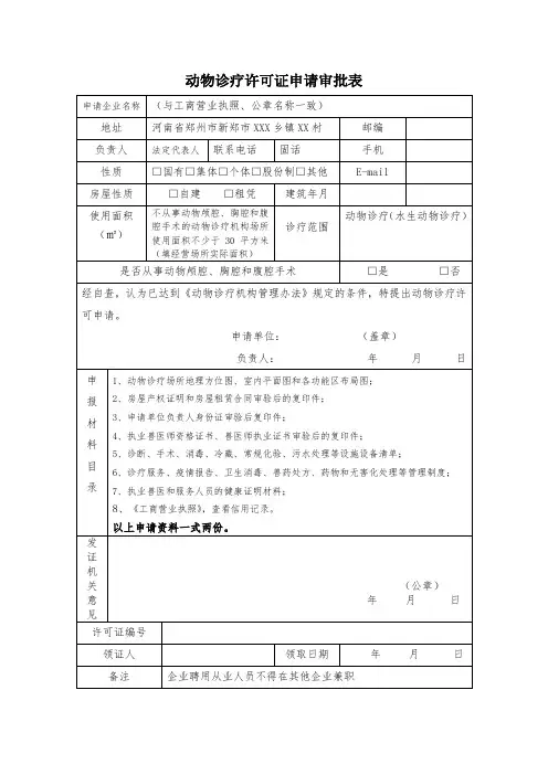 动物诊疗许可证申请审批表
