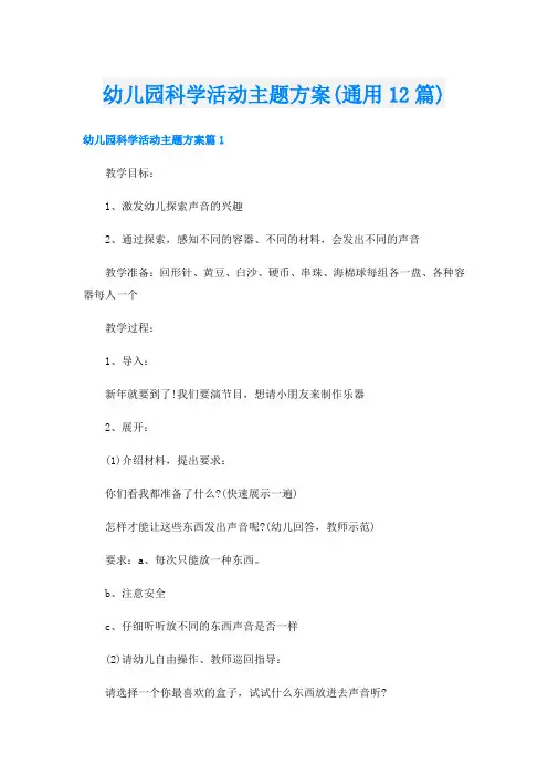 幼儿园科学活动主题方案(通用12篇)