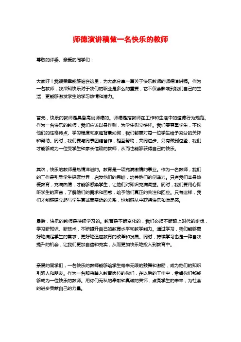 师德演讲稿做一名快乐的教师