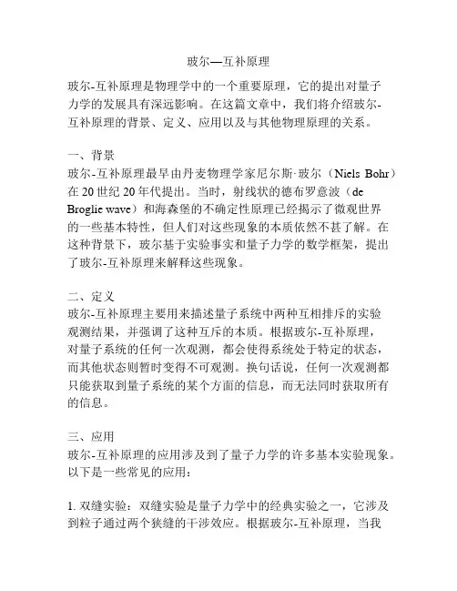 玻尔—互补原理