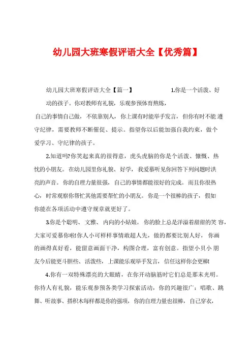 幼儿园大班寒假评语大全