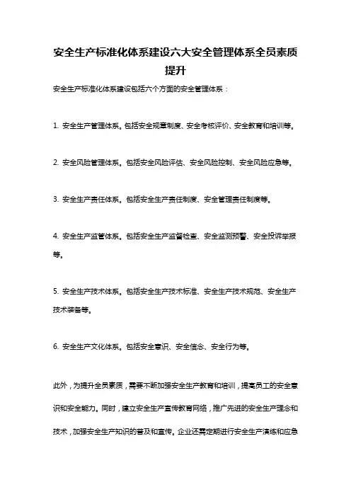 安全生产标准化体系建设六大安全管理体系全员素质提升
