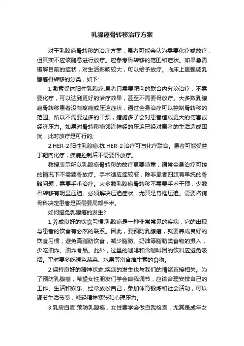 乳腺癌骨转移治疗方案