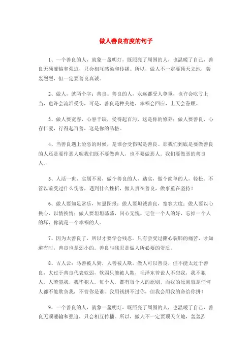 做人善良有度的句子