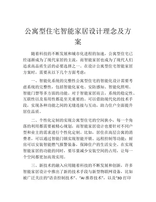 公寓型住宅智能家居设计理念及方案