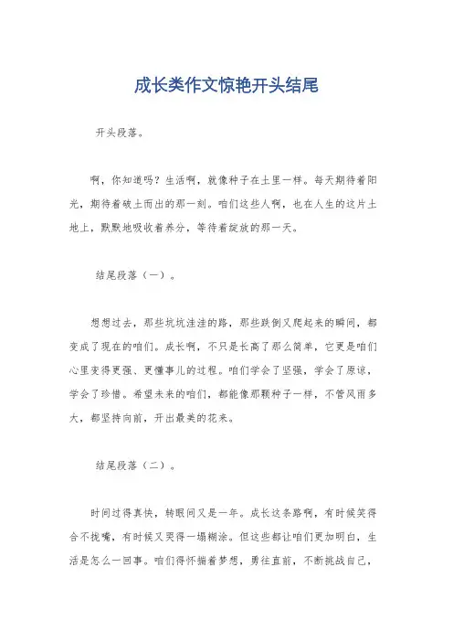 成长类作文惊艳开头结尾