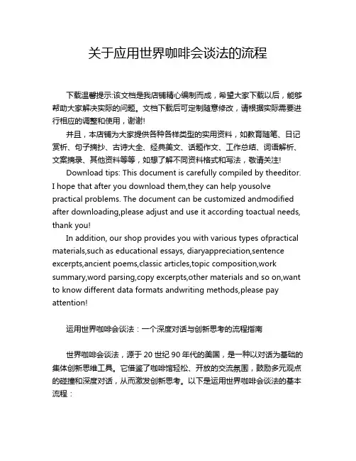 关于应用世界咖啡会谈法的流程