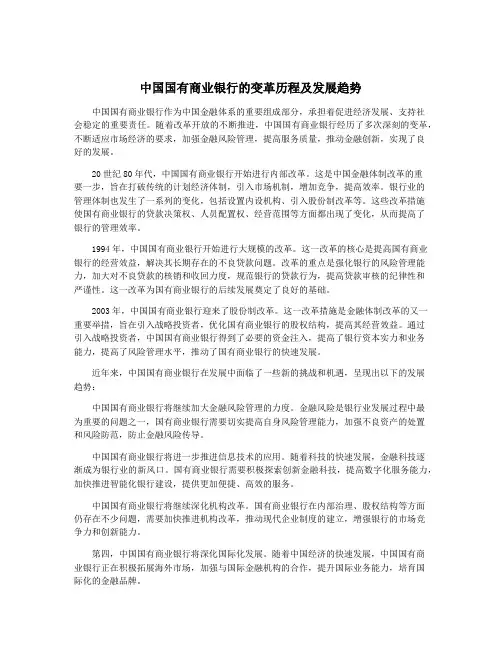 中国国有商业银行的变革历程及发展趋势