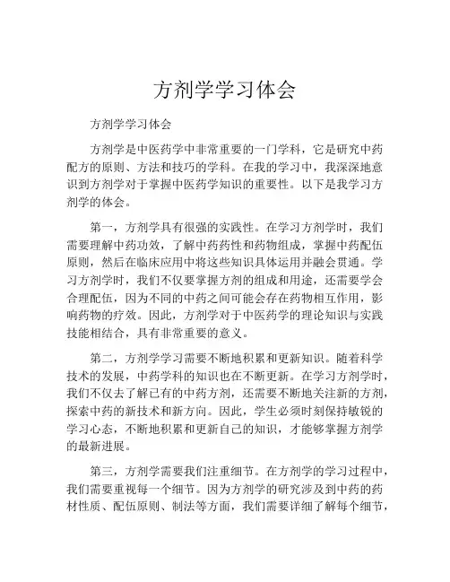 方剂学学习体会
