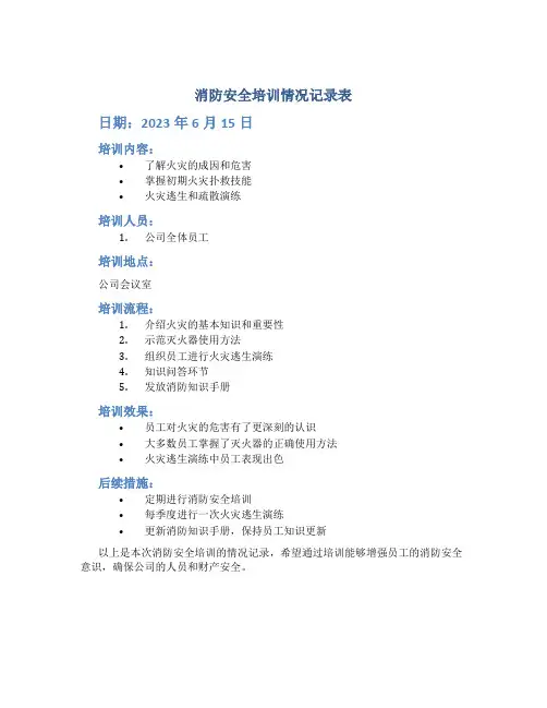 消防安全培训情况记录表