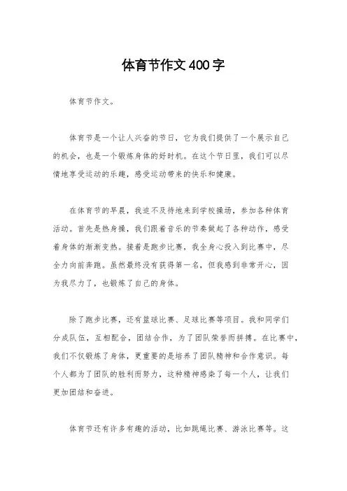 体育节作文400字