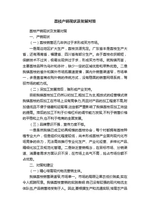荔枝产销现状及发展对策