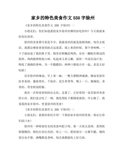 家乡的特色美食作文550字徐州