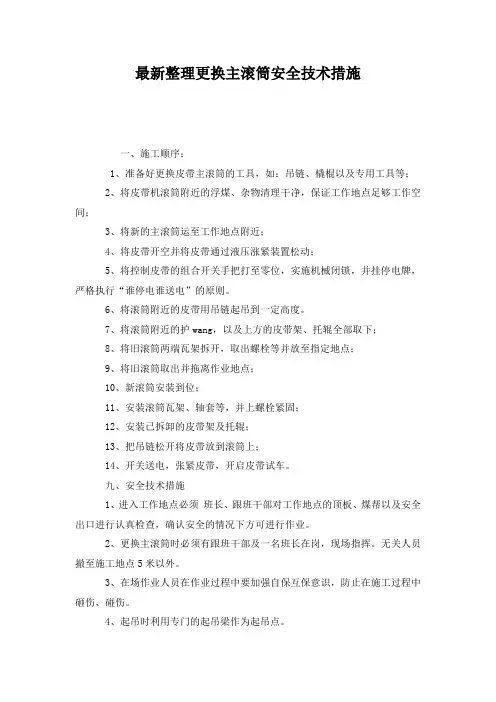 最新整理更换主滚筒安全技术措施.docx