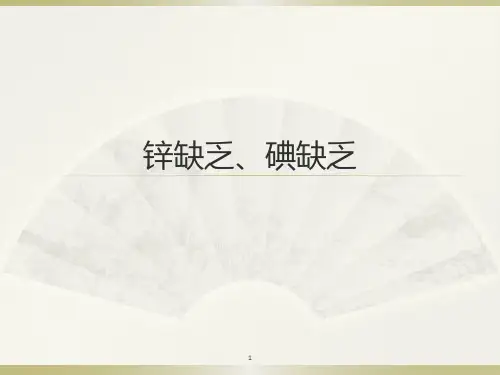 微量元素锌碘缺乏ppt课件