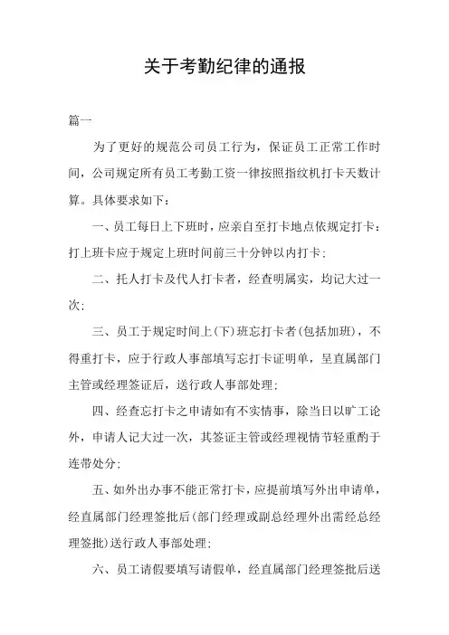 关于考勤纪律的通报