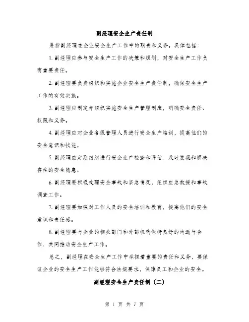 副经理安全生产责任制（三篇）