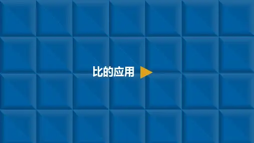 六年级上册数学课件-比3.比的应用 人教新课标(共8张PPT)