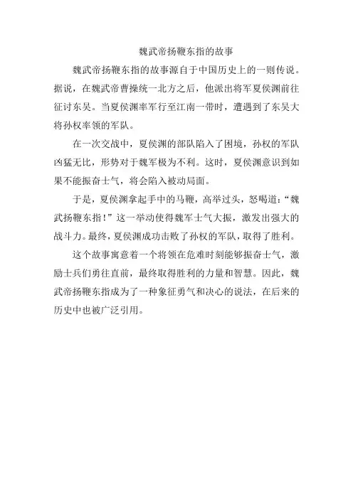 魏武帝扬鞭东指的故事
