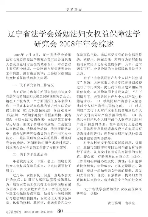 辽宁省法学会婚姻法妇女权益保障法学研究会2008年年会综述