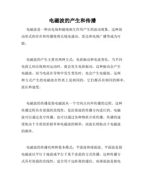 电磁波的产生和传播