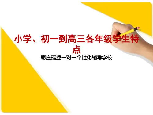 小学初一到高三各年级学生特点