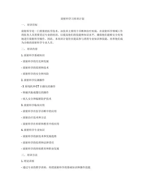 放射科学习培训计划